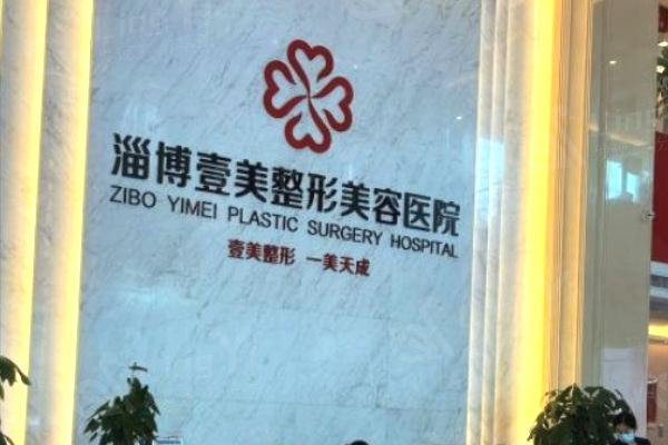 淄博壹美整形陈芙莉院长做面部提升如何?消除皱纹、紧致肌肤技术赞