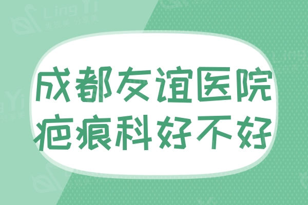 成都友谊医院疤痕科好不好？宋春芳医生技术好祛疤痕只要180元起