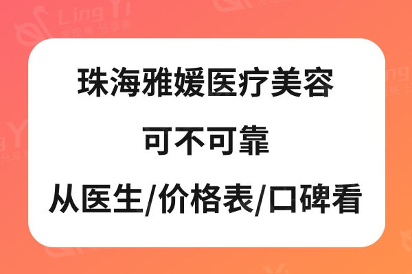 珠海雅媛医疗美容可不可靠?从简介/医生/价格表/口碑看正规