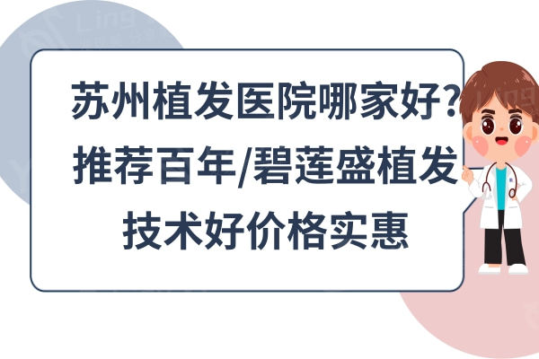 苏州植发医院哪家好?推荐百年/碧莲盛植发技术好价格实惠