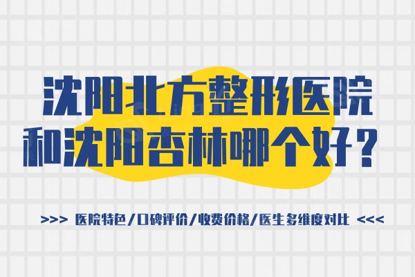 沈阳北方整形医院和沈阳杏林哪个好