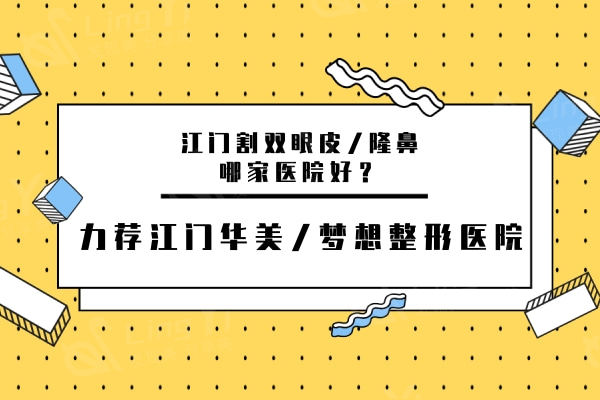 江门割双眼皮/隆鼻哪家医院好