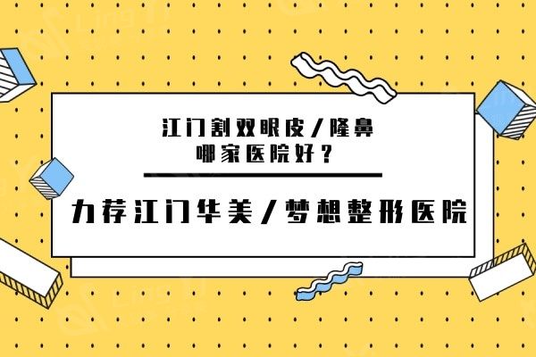 江门割双眼皮/隆鼻哪家医院好？力荐江门华美/梦想整形医院