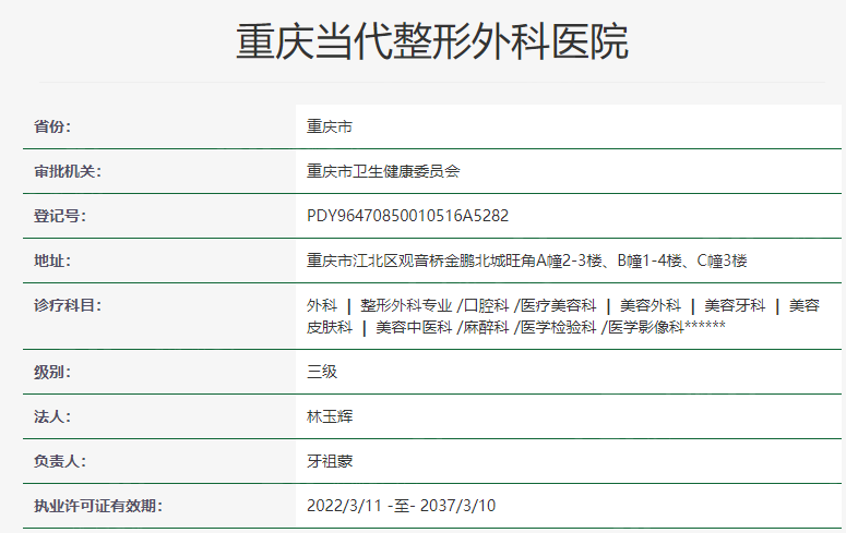 重庆当代整形外科医院资质