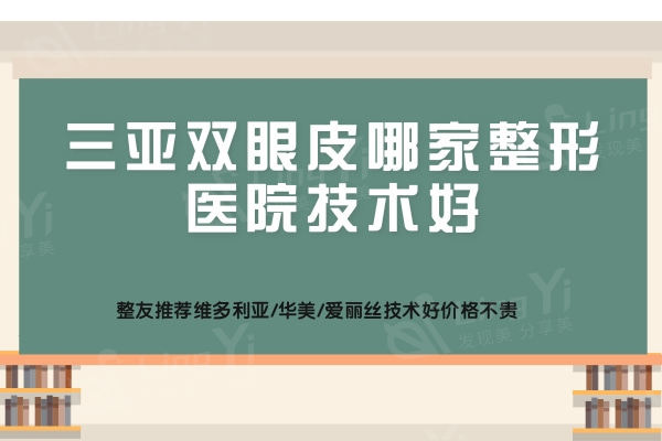  三亚双眼皮哪家整形医院技术好？整友推荐维多利亚/华美/爱丽丝技术好价格不贵