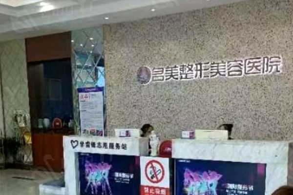 济宁名美整形美容医院前台