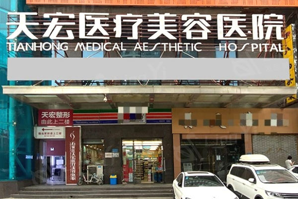 石家庄天宏医疗美容医院大门