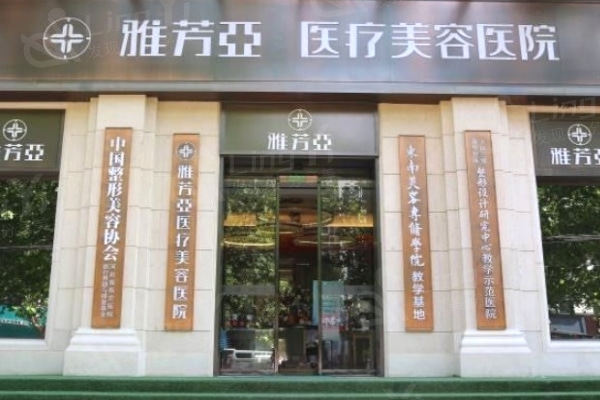 石家庄雅芳亚医疗美容医院