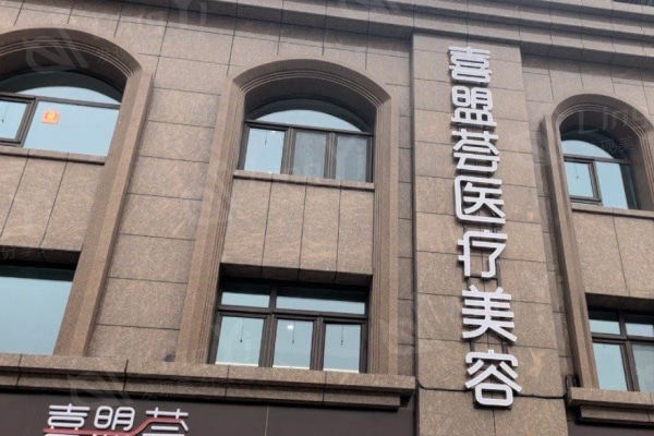 石家庄喜盟荟整形医院大楼