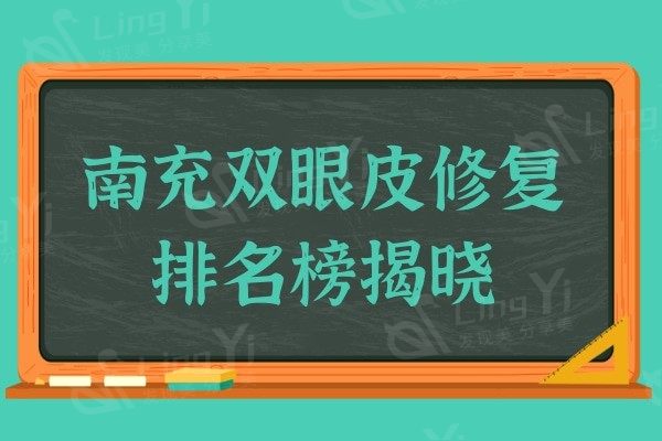 南充双眼皮修复哪家好?韩美/华美/美纪元华美整形均有上榜