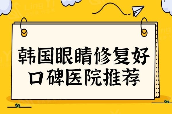 韩国眼睛修复好口碑医院推荐:世美/清潭/必当归/珠儿丽榜上有名