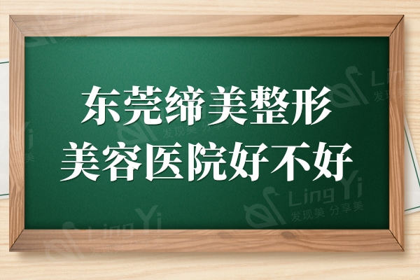 东莞缔美整形美容医院好不好?据网友口碑点评得知是正规可靠