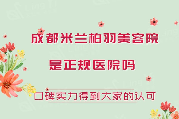 成都米兰柏羽美容院是正规医院吗？口碑实力得到当地人认可