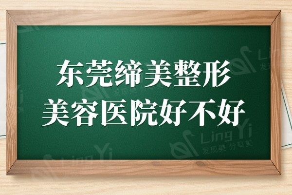 东莞缔美整形美容医院好不好?据网友点评得知是资质正规技术可靠