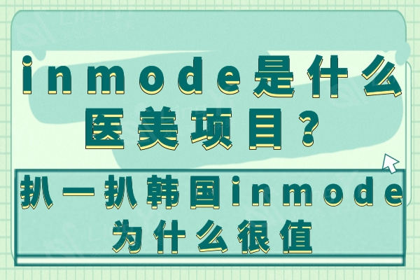 inmode是什么医美项目？扒一扒韩国inmode为什么很值