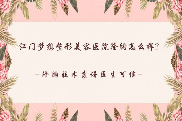 江门梦想整形美容医院隆胸怎么样