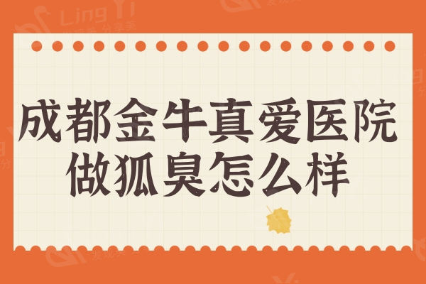 成都金牛真爱医院做狐臭怎么样？打听到张旺医生技术好价格还不贵