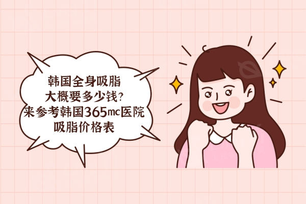 韩国全身吸脂大概要多少钱