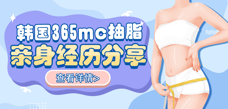 韩国365mc抽脂亲身经历分享!医院技术先进吸脂更显曲线美!