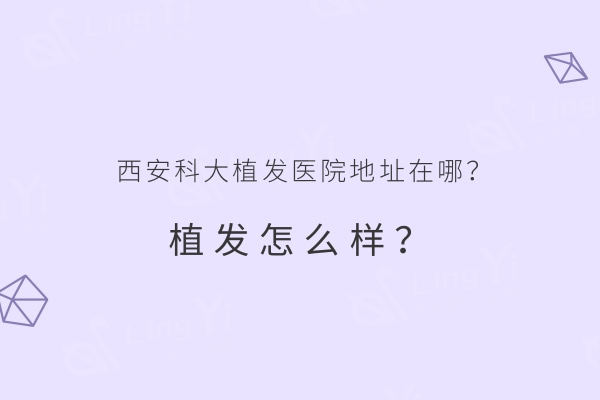 西安科大植发医院地址在哪