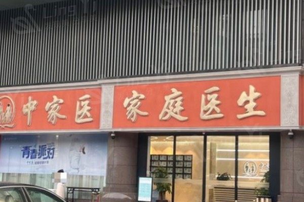 广州中家医家庭医生美容整形门头