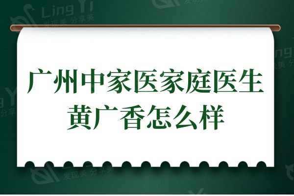 广州中家医家庭医生黄广香怎么样?据说做拉皮切口小维持时间久