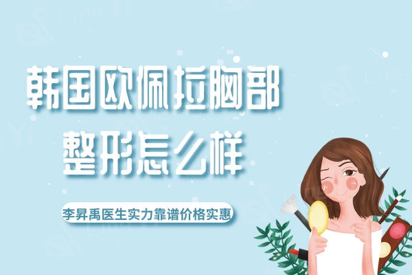 韩国欧佩拉胸部整形怎么样？李昇禹医生实力靠谱价格实惠很香