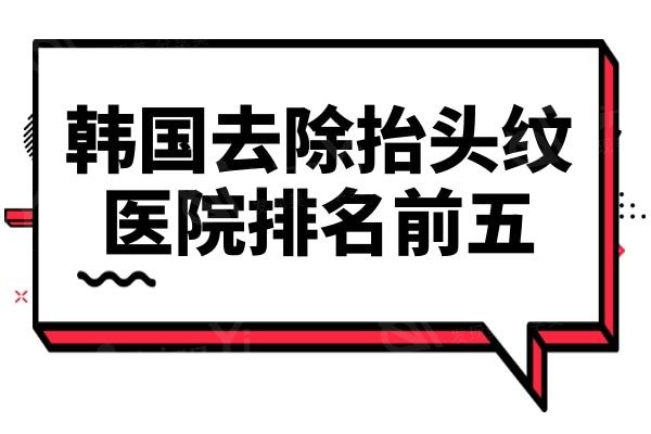 韩国去除抬头纹哪家好?排名前五:波轮美/普罗菲耳/清潭均是口碑名院