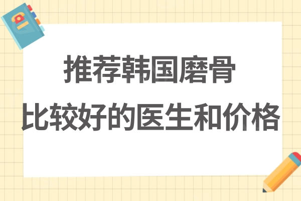 推荐韩国磨骨好的医生:李相雨/金勇圭/李真秀削骨手术好价格公道