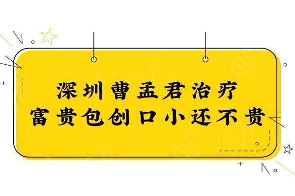 深圳曹孟君治疗富贵包怎么样?听说他去富贵包创口小价格还不贵