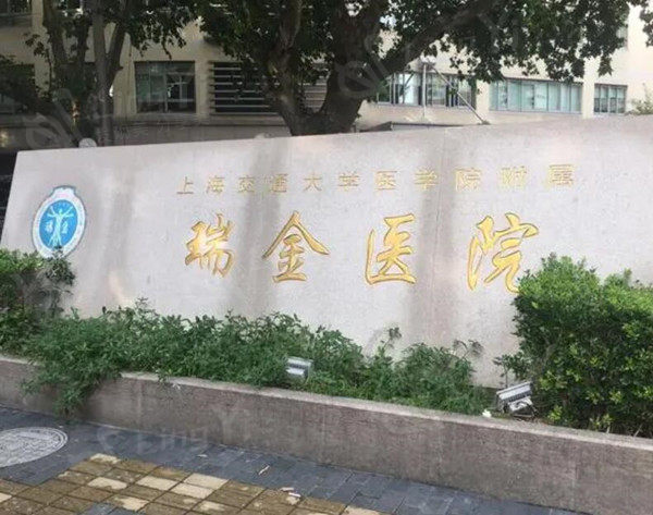 上海瑞金医院
