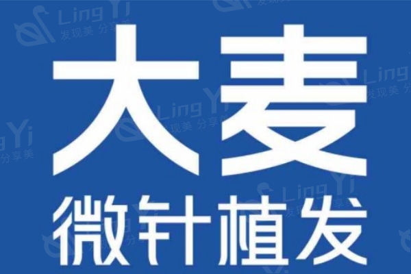 成都大麦植发医疗连锁医院