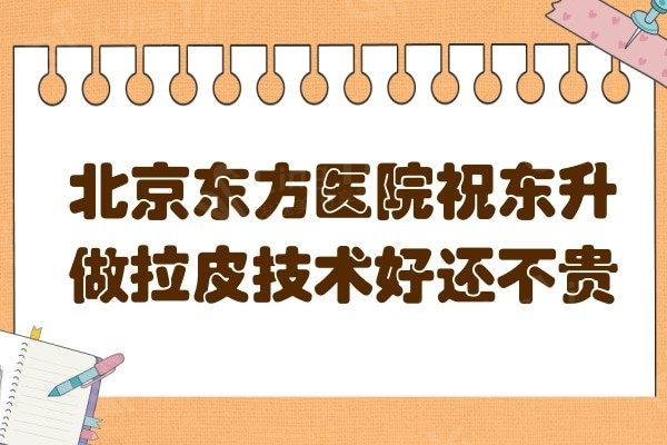 北京东方医院做拉皮手术好吗?网评祝东升做拉皮维持时间久价格不贵