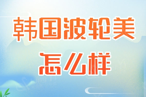 韩国波轮美怎么样？闺蜜说他们家瘦小腿技术是一绝