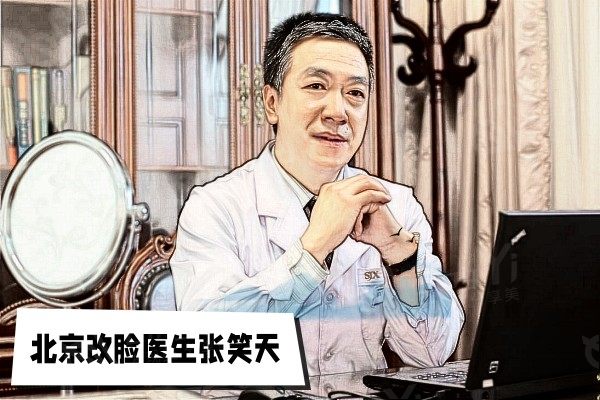 北京改脸医生张笑天