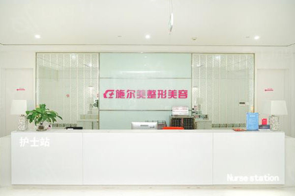 南京施尔美整形美容医院怎么样?是医生技术好价格表实惠资质正规靠谱的医院