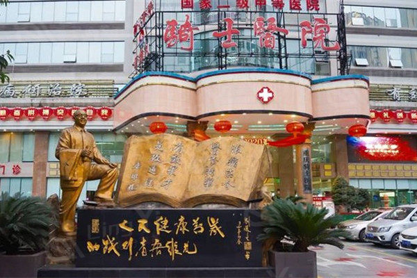 重庆骑士医院外观