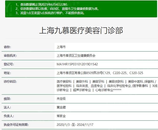 上海九慕医疗美容资质