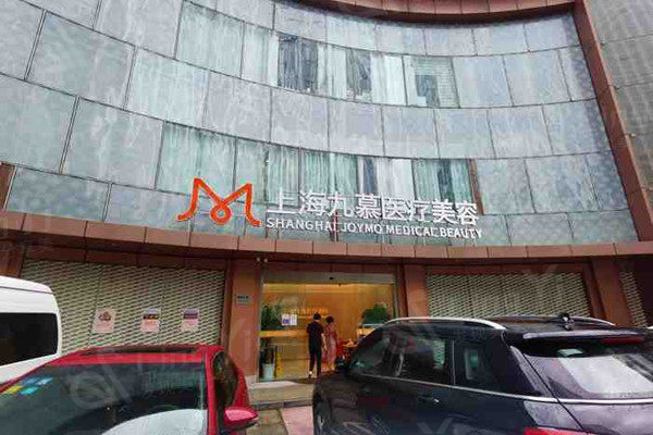 上海九慕医疗美容大楼