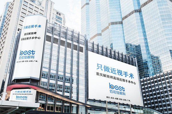 重庆佰视佳眼科医院简介