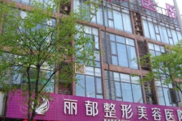 无锡丽都整形医院口碑好不好