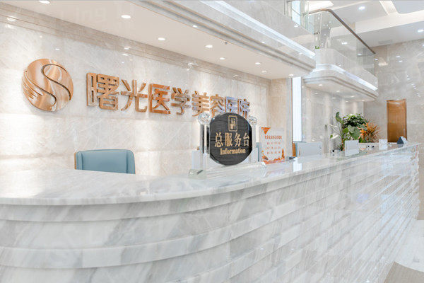 广州曙光医学美容医院前台