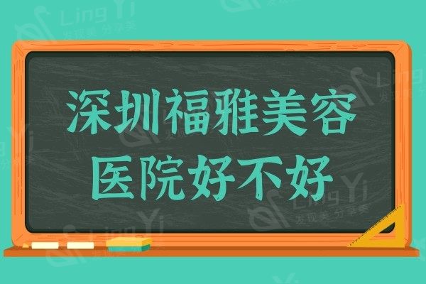 深圳福雅医疗美容医院好不好?据说胡俊杰对M唇/人中缩短/丰臀很擅长