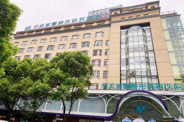 贵阳华美紫欣馨美容医院怎么样?口碑、评价、医生合集都在这