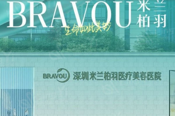 深圳米兰柏羽整形医院