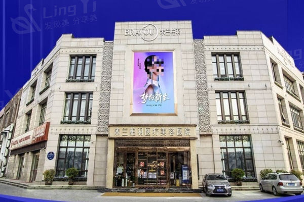 西安米兰柏羽整形医院
