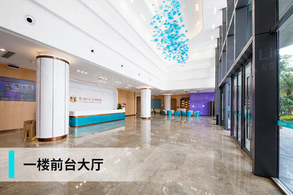 广州紫馨整形外科医院一楼大厅