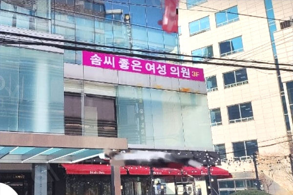 韩国好手艺妇科医院