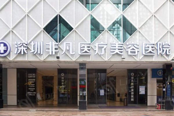 深圳非凡医疗美容医院怎么样?从简介/特色项目/整形价格表是正规医院