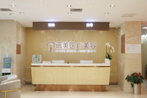 北京画美医院前台